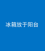 楚雄阴阳风水化煞一百零九——冰箱放于阳台