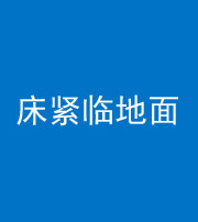 楚雄阴阳风水化煞一百三十三——床紧临地面