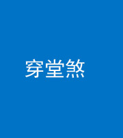 楚雄阴阳风水化煞六十五——穿堂煞