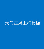 楚雄阴阳风水化煞八十——大门正对上行楼梯