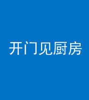 楚雄阴阳风水化煞七十五——开门见厨房