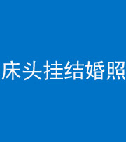 楚雄阴阳风水化煞一百二十五——床头挂结婚照 
