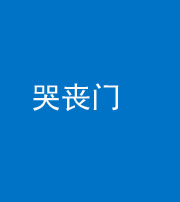 楚雄阴阳风水化煞七十二——哭丧门