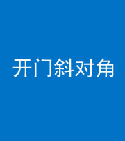 楚雄阴阳风水化煞七十六——明财位(开门斜对角)开窗