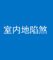 楚雄阴阳风水化煞八十二——室内地陷煞(房间地面倾斜)