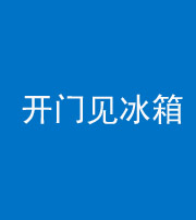 楚雄阴阳风水化煞九十四——开门见冰箱(门冲冰箱)