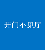 楚雄阴阳风水化煞八十四——开门不见厅