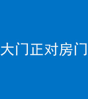 楚雄阴阳风水化煞八十一——大门正对房门