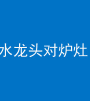 楚雄阴阳风水化煞一百零二—— 水龙头对炉灶