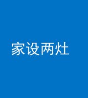 楚雄阴阳风水化煞一百零六——家设两灶