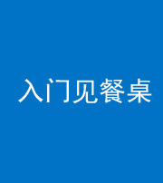 楚雄阴阳风水化煞九十三——入门见餐桌