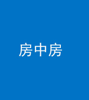楚雄阴阳风水化煞一百二十九—— 房中房