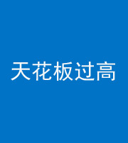 楚雄阴阳风水化煞八十九——天花板过高(过低)