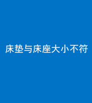 楚雄阴阳风水化煞一百三十四——床垫与床座大小不符