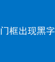 楚雄阴阳风水化煞六十八——门框出现黑字