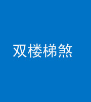 楚雄阴阳风水化煞八十三——双楼梯煞