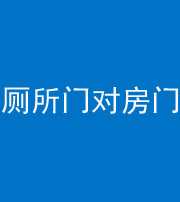 楚雄阴阳风水化煞一百二十六——厕所门对房门 
