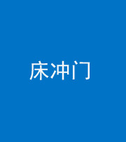 楚雄阴阳风水化煞一百二十七—— 床冲门
