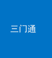 楚雄阴阳风水化煞六十六——三门通