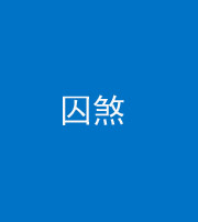 楚雄阴阳风水化煞九十一——囚煞(多道框式装饰)