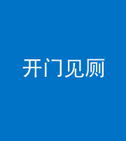 楚雄阴阳风水化煞七十四——开门见厕
