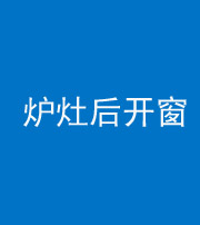 楚雄阴阳风水化煞一百——炉灶后开窗