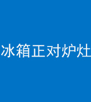 楚雄阴阳风水化煞一百零三—— 冰箱正对炉灶