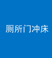楚雄阴阳风水化煞一百二十三—— 厕所门冲床