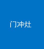 楚雄阴阳风水化煞九十九——门冲灶