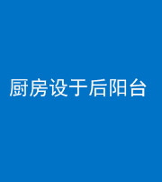 楚雄阴阳风水化煞一百零八——厨房设于后阳台