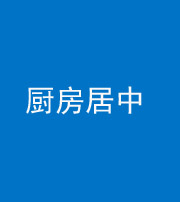 楚雄阴阳风水化煞九十七——厨房居中