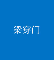 楚雄阴阳风水化煞六十九——梁穿门(室内穿心煞、巨杵撞钟煞)