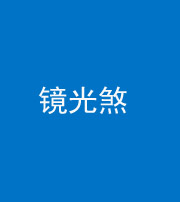 楚雄阴阳风水化煞一百二十四—— 镜光煞(卧室中镜子对床)