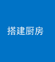 楚雄阴阳风水化煞一百一十—— 搭建厨房(包袱屋)
