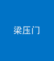 楚雄阴阳风水化煞七十——梁压门