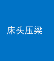 楚雄阴阳风水化煞一百二十二—— 床头压梁 