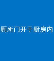 楚雄阴阳风水化煞一百零七——厕所门开于厨房内
