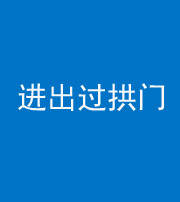楚雄阴阳风水化煞七十七——进出过拱门