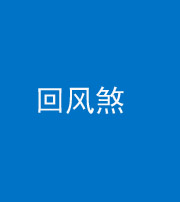 楚雄阴阳风水化煞六十七——回风煞