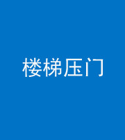 楚雄阴阳风水化煞七十三——楼梯压门