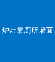 楚雄阴阳风水化煞一百零四——炉灶靠厕所墙面