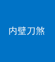 楚雄阴阳风水化煞一百二十八—— 内壁刀煞(壁刀切床)