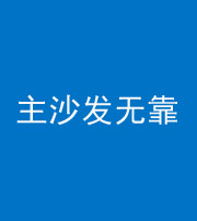 楚雄阴阳风水化煞八十六——主沙发无靠