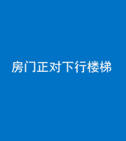 楚雄阴阳风水化煞一百三十——房门正对下行楼梯 