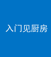 楚雄阴阳风水化煞九十二——入门见厨房
