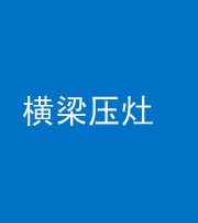 楚雄阴阳风水化煞一百零一——横梁压灶