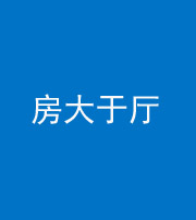 楚雄阴阳风水化煞九十——房大于厅