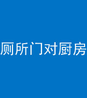 楚雄阴阳风水化煞九十六——厕所门对厨房门