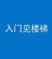 楚雄阴阳风水化煞七十九——入门见楼梯