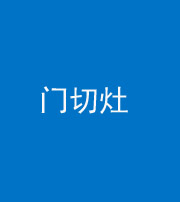 楚雄阴阳风水化煞九十八——门切灶